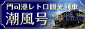門司港レトロ