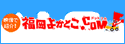 福岡よかとこ.com