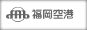 福岡空港
