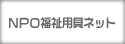NPO福祉用具ネット