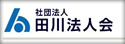 田川法人会