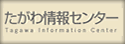 たがわ情報センター